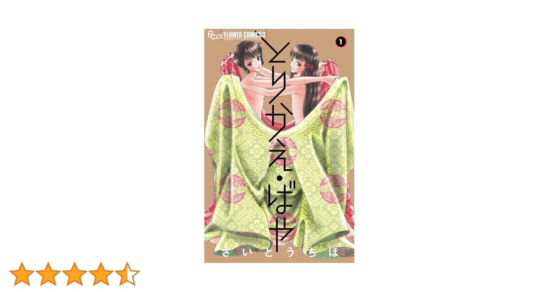 とりかえ・ばや (1) (フラワーコミックスアルファ) | さいとう ちほ